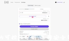 虚拟币钱包的可控性分析：选择安全钱包的重要