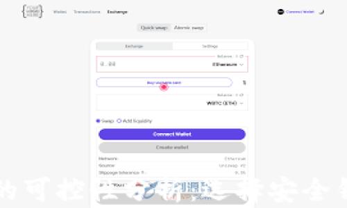 
虚拟币钱包的可控性分析：选择安全钱包的重要性