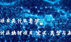 区块链项目是什么意思深入探讨区块链项目：定