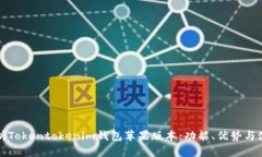 全面解析Tokentokenim钱包苹果版本:功能、优势与