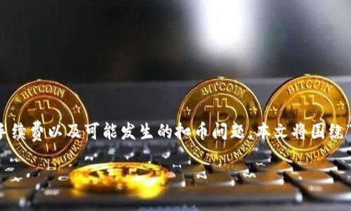 在转移加密货币时，用户经常需要了解不同币种之间的交易流程、手续费以及可能发生的扣币问题。本文将围绕“tokenim转usdt被扣币”的主题展开，帮助读者深入了解这个话题。

Tokenim转USDT被扣币的原因与解决方案