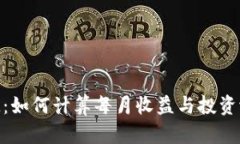 TokenIM:如何计算每月收益与投资潜力分析