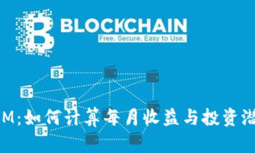 TokenIM:如何计算每月收益与投资潜力分析