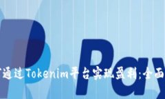 如何通过Tokenim平台实现盈利:全面解析