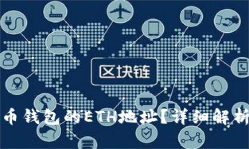 什么是虚拟币钱包的ETH地址?详细解析与使用指南