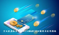 什么是虚拟币钱包的ETH地址？详细解析与使用指
