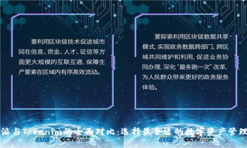 比特派与Tokenim的全面对比:选择最合适的数字资产管理工具