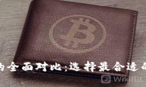 比特派与Tokenim的全面对比:选择最合适的数字资产管理工具