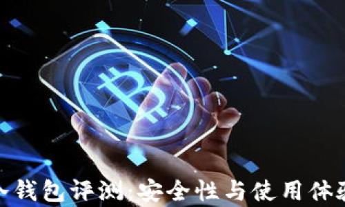 TokenIM冷钱包评测:安全性与使用体验全面分析