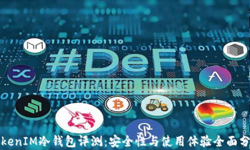TokenIM冷钱包评测:安全性与使用体验全面分析