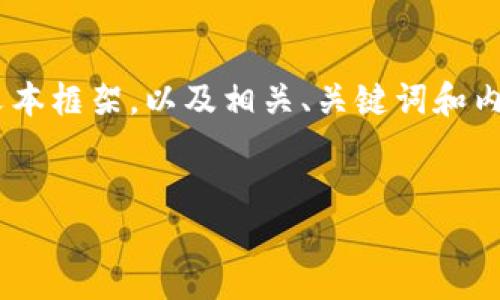 在这里,我将为您设计一个关于“tokenim操作指南”的文本框架,以及相关、关键词和内容大纲。请根据您的具体需求及信息进一步补充和修改。
Tokenim操作指南:如何轻松管理和你的数字资产