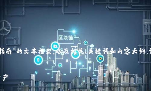 在这里,我将为您设计一个关于“tokenim操作指南”的文本框架,以及相关、关键词和内容大纲。请根据您的具体需求及信息进一步补充和修改。
Tokenim操作指南:如何轻松管理和你的数字资产