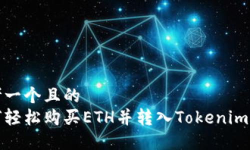 思考一个且的
如何轻松购买ETH并转入Tokenim钱包
