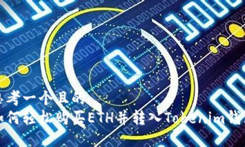 思考一个且的
如何轻松购买ETH并转入Tokenim钱包
