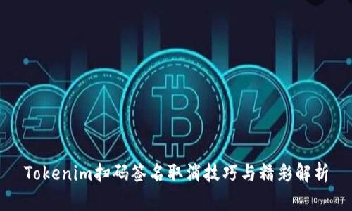 Tokenim扫码签名取消技巧与精彩解析