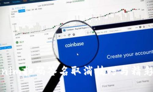 Tokenim扫码签名取消技巧与精彩解析