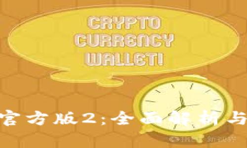 Tokenim官方版2:全面解析与使用指南