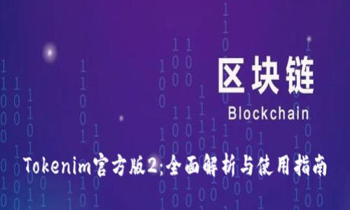 Tokenim官方版2:全面解析与使用指南