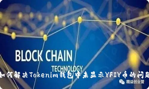 如何解决Tokenim钱包中未显示YFIY币的问题