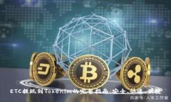 ETC提现到Tokenim的完整指南:安全、快速、便捷