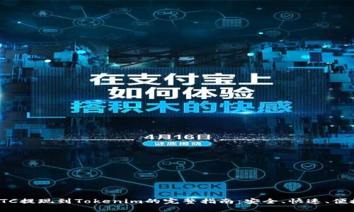 ETC提现到Tokenim的完整指南：安全、快速、便捷