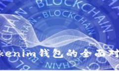 TP钱包与TokenTokenim钱包的全面对比:哪款更适合你