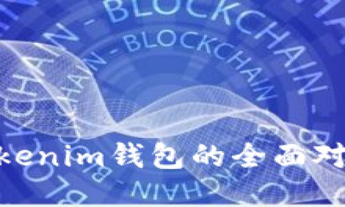 TP钱包与TokenTokenim钱包的全面对比：哪款更适合你？