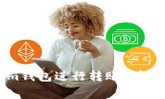 如何使用Tokenim钱包进行转账:详细教程与注意事