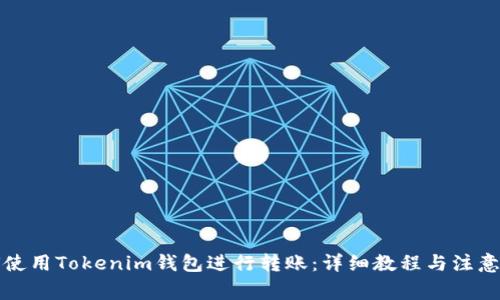 如何使用Tokenim钱包进行转账:详细教程与注意事项