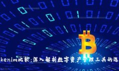 Tokenim比较:深入解析数字资产管理工具的选择