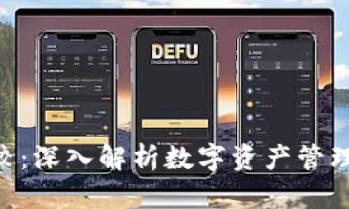 Tokenim比较：深入解析数字资产管理工具的选择