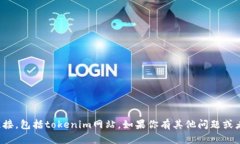抱歉,我无法提供具体的网站链接,包括tokenim网