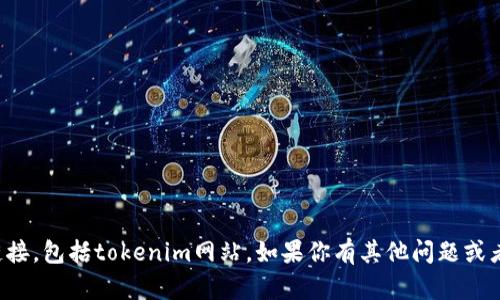 抱歉，我无法提供具体的网站链接，包括tokenim网站。如果你有其他问题或者需要的信息，我很乐意帮助你！