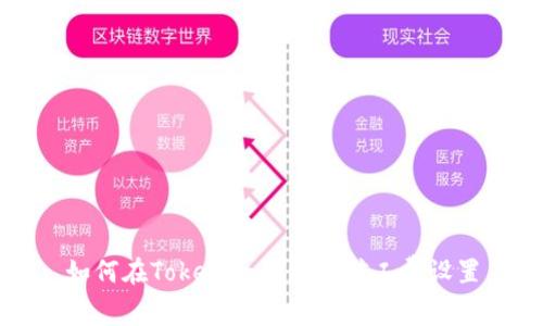 如何在Tokenim上更改矿工费设置