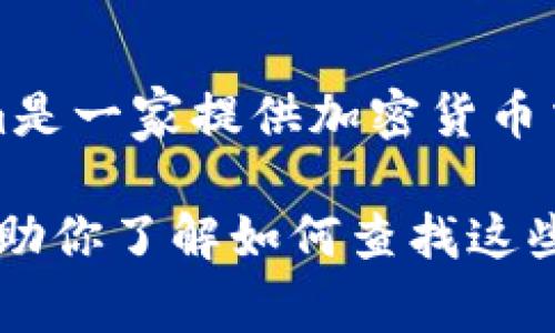 目前关于Tokenim平台是否支持Filecoin（FIL）的最新信息可能需要查阅Tokenim的官方网站或相关公告。一般来说，Tokenim是一家提供加密货币交易和金融服务的平台，支持各种加密货币的交易和投资，如果想知道具体支持情况，最好查看最新的交易对列表或平台说明。

如果你需要关于Filecoin及其在交易平台上的支持情况的详细解答，我可以为你提供Filecoin的背景信息和它的用途，或者帮助你了解如何查找这些信息。请问你希望了解哪些具体方面？