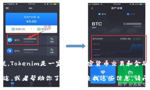目前关于Tokenim平台是否支持Filecoin（FIL）的最新信息可能需要查阅Tokenim的官方网站或相关公告。一般来说，Tokenim是一家提供加密货币交易和金融服务的平台，支持各种加密货币的交易和投资，如果想知道具体支持情况，最好查看最新的交易对列表或平台说明。

如果你需要关于Filecoin及其在交易平台上的支持情况的详细解答，我可以为你提供Filecoin的背景信息和它的用途，或者帮助你了解如何查找这些信息。请问你希望了解哪些具体方面？