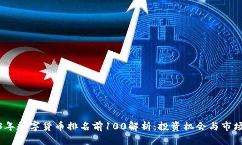 2023年数字货币排名前100解析：投资机会与市场趋势