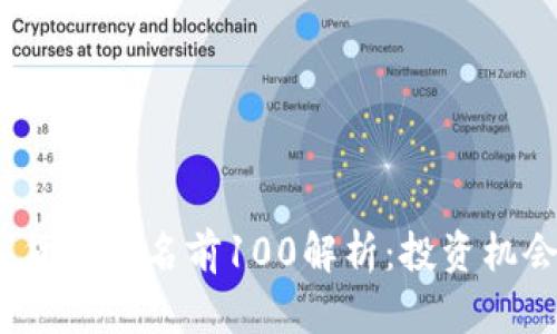 2023年数字货币排名前100解析：投资机会与市场趋势