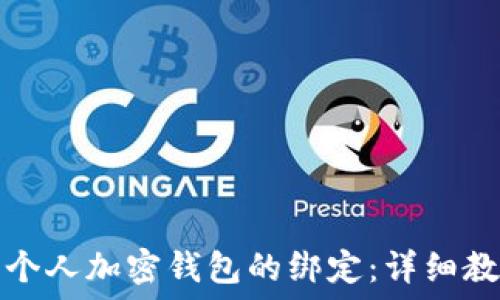 如何取消个人加密钱包的绑定:详细教程与指南