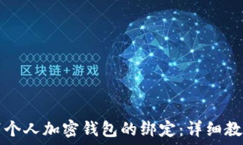 如何取消个人加密钱包的绑定:详细教程与指南