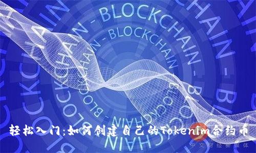 轻松入门：如何创建自己的Tokenim合约币