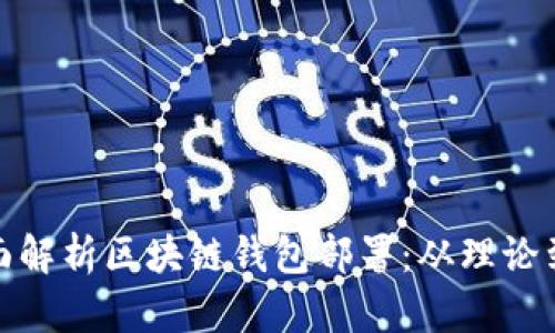 : 全面解析区块链钱包部署：从理论到实践