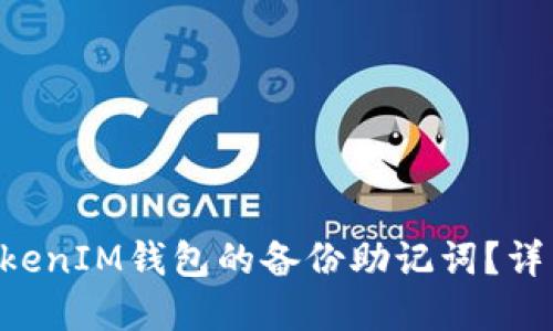 如何绕过TokenTokenIM钱包的备份助记词？详细指南与安全建议