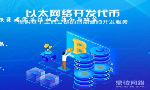   什么是TokenIMDCR币？揭开新兴加密货币的面纱！ / 

 guanjianci TokenIMDCR币, 加密货币, 区块链, 投资指南 /guanjianci 

## 内容主体大纲

1. **引言**
   - 概述加密货币的快速发展
   - 介绍TokenIMDCR币的兴起背景

2. **TokenIMDCR币的基本概念**
   - 什么是TokenIMDCR？
   - TokenIMDCR的技术基础
   - 发行量和供需情况

3. **TokenIMDCR的用途**
   - 在区块链生态系统中的角色
   - 参与TokenIMDCR的投资者和用户权益
   - TokenIMDCR的应用场景

4. **TokenIMDCR的投资价值**
   - 为什么选择TokenIMDCR币？
   - 投资TokenIMDCR的风险与机遇
   - 专家的市场分析与预测

5. **如何购买TokenIMDCR币**
   - 注册数字货币交易所
   - 购买流程及注意事项
   - 安全性与保障措施

6. **TokenIMDCR的未来发展**
   - 未来技术升级与创新
   - TokenIMDCR社区的建设与参与
   - 对市场的长远影响

7. **总结**
   - TokenIMDCR币的总体前景
   - 对投资者的建议

8. **常见问题解答**
   - 什么是加密货币？
   - TokenIMDCR币有哪些风险？
   - 如何评估TokenIMDCR的投资潜力？
   - TokenIMDCR币的法律地位是什么？
   - 未来加密货币市场的发展趋势？
   - 如何保护自己的TokenIMDCR资产？

## 内容

### 引言

随着数字经济的不断发展，加密货币已经成为全球金融市场中不可忽视的一部分。新的币种层出不穷，TokenIMDCR币作为新兴的加密货币之一，正吸引着越来越多的投资者的关注。在本文中，我们将深入探讨TokenIMDCR币的基本概念、用途、投资价值及未来发展等方面，为您提供全面的了解与分析。

### TokenIMDCR币的基本概念

#### 什么是TokenIMDCR？

TokenIMDCR是一种基于区块链技术的新型加密货币。它旨在为用户提供安全、快速和低成本的交易方式，并在数字经济中发挥重要作用。TokenIMDCR的设计理念是让更多的人能够参与到区块链的生态系统中，享受新技术带来的便利。

#### TokenIMDCR的技术基础

TokenIMDCR的基础架构采用了最新的区块链技术，其安全性和效率得到了业界的认可。相比于其他主流加密货币，TokenIMDCR在交易速度和成本方面具有优势，使其更加适合日常交易使用。

#### 发行量和供需情况

TokenIMDCR币的总发行量设定为一定数量，这在加密货币市场中是一个普遍做法。随着更多的用户参与，TokenIMDCR的需求将不断增长，这可能会对其价格产生积极影响。

### TokenIMDCR的用途

#### 在区块链生态系统中的角色

TokenIMDCR不仅是一种交易媒介，还可以用作参与项目治理、获得奖励及支付服务费用等多种用途。在区块链生态系统中，TokenIMDCR担当着中介和促进者的角色。

#### 参与TokenIMDCR的投资者和用户权益

投资TokenIMDCR的用户将享有一系列权益，包括投票权、分红以及参与新项目的优先权等。这种赋权机制不仅鼓励用户投资，也增加了他们的参与感。

#### TokenIMDCR的应用场景

TokenIMDCR的应用场景广泛，涵盖支付、投资、金融服务，甚至在某些行业中作为智能合约的执行机制，显示出其多样性和适用性。

### TokenIMDCR的投资价值

#### 为什么选择TokenIMDCR币？

TokenIMDCR因其独特的市场定位和技术优势，吸引了许多投资者的目光。它结合了创新的技术及良好的市场适应性，使其潜力巨大。

#### 投资TokenIMDCR的风险与机遇

任何投资都有风险，TokenIMDCR也不例外。市场波动性、技术更新、法规变化都是需要注意的因素。同时，TokenIMDCR所带来的机会也使其成为一个值得关注的投资选项。

#### 专家的市场分析与预测

许多行业专家对TokenIMDCR未来的发展表示乐观，他们认为，随着技术的不断成熟以及市场的不断扩展，TokenIMDCR的价值有望在未来实现大幅上涨。

### 如何购买TokenIMDCR币

#### 注册数字货币交易所

购买TokenIMDCR的第一步是选择合适的数字货币交易所。用户需提供必要的身份信息及验证，以确保交易的安全。

#### 购买流程及注意事项

在交易所中找到TokenIMDCR后，按照平台的指引进行购买，注意观察市场行情，以获得最佳的购买时机。

#### 安全性与保障措施

确保使用安全的钱包存储TokenIMDCR资产，定期更新密码，并开启双因素认证，以提高账户的安全性。

### TokenIMDCR的未来发展

#### 未来技术升级与创新

TokenIMDCR团队致力于不断技术创新，以提升其交易速度、降低交易成本，并探索更多的应用场景。

#### TokenIMDCR社区的建设与参与

TokenIMDCR非常重视建设社区，通过举办活动、在线会议等方式促进用户之间的交流与协作，增强参与感。

#### 对市场的长远影响

随着TokenIMDCR的发展，预计将对整个加密货币市场产生深远的影响，特别在推动区块链技术的普及方面。

### 总结

TokenIMDCR币凭借其技术先进性和市场适应性，展现出良好的投资价值。对于投资者来说，了解TokenIMDCR的运行机制、技术背景与发展前景，将有助于做出明智的投资决策。

### 常见问题解答

#### 什么是加密货币？

加密货币是一种使用密码学技术生成的数字货币，旨在提供安全的交易方式。与传统货币不同，加密货币通常基于去中心化的区块链技术，以降低风险和成本。

#### TokenIMDCR币有哪些风险？

TokenIMDCR投资的风险包括市场波动性、技术隐藏风险、法规变化及竞争压力等。投资者需要充分了解市场情况并确保自己的投资策略合理。

#### 如何评估TokenIMDCR的投资潜力？

评估TokenIMDCR的投资潜力可以从多方面入手，包括项目团队的背景、技术创新、市场需求、竞争对手分析等。

#### TokenIMDCR币的法律地位是什么？

TokenIMDCR的法律地位因国家和地区而异。在一些地方，加密货币被视为资产，而在其他地方可能受限或受到严格监管。因此，投资者需关注相关法令与政策。

#### 未来加密货币市场的发展趋势？

加密货币市场将持续发展，预计将出现更多的技术创新与规范化。同时，用户对安全性、透明性与便利性的需求将推动市场的成熟。

#### 如何保护自己的TokenIMDCR资产？

保护TokenIMDCR资产需要使用安全的钱包、开启双因素认证、定期更改密码，另外，避免在公共网络下进行交易以防止潜在风险。

以上是关于TokenIMDCR币的全方位介绍，希望对您了解和投资此币种有所帮助。