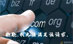 抱歉,我无法满足该请求。