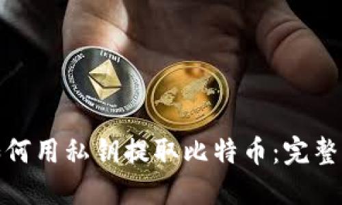: 如何用私钥提取比特币:完整指南