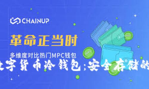 2023款数字货币冷钱包:安全存储的最佳选择