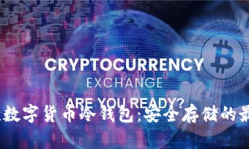 2023款数字货币冷钱包:安全存储的最佳选择
