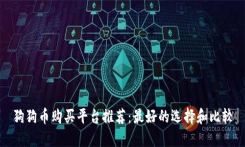 狗狗币购买平台推荐:最好的选择和比较