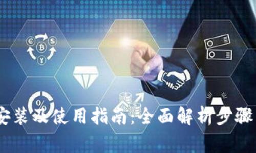 USDT下载安装及使用指南:全面解析步骤与注意事项